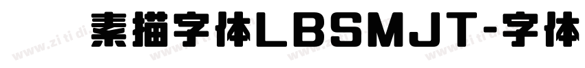 蜡笔素描字体LBSMJT字体转换