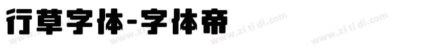 行草字体字体转换