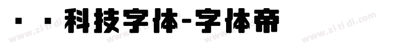 衬线科技字体字体转换