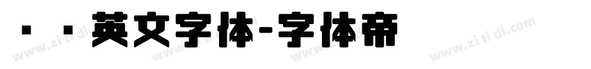 衬线英文字体字体转换