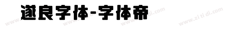 褚遂良字体字体转换