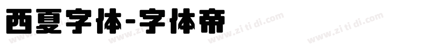 西夏字体字体转换