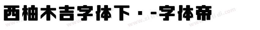 西柚木吉字体下载字体转换