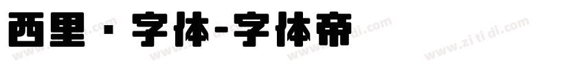 西里尔字体字体转换