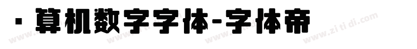 计算机数字字体字体转换