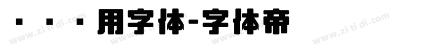 设备专用字体字体转换