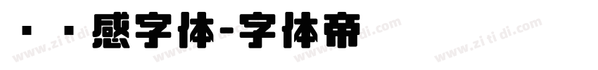 设计感字体字体转换