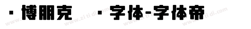 赛博朋克涂鸦字体字体转换