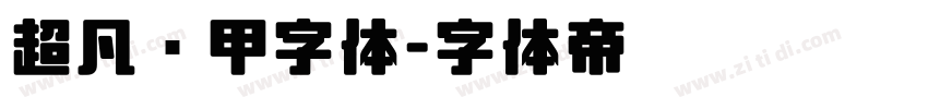 超凡战甲字体字体转换