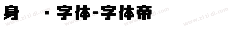 身份证字体字体转换