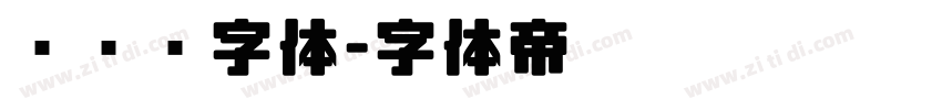 车针线字体字体转换