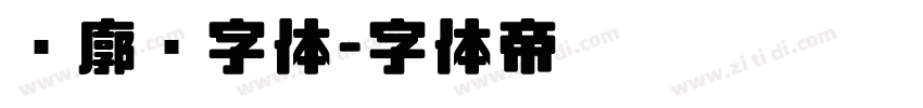 轮廓线字体字体转换