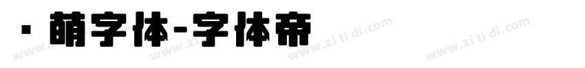 软萌字体字体转换