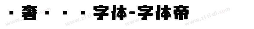 轻奢风衬线字体字体转换