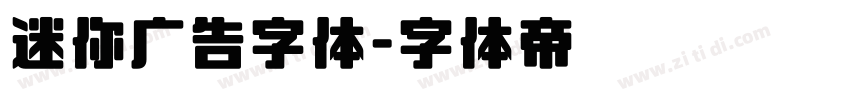 迷你广告字体字体转换