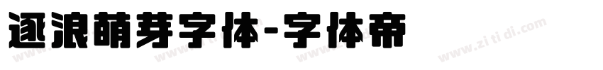 逐浪萌芽字体字体转换