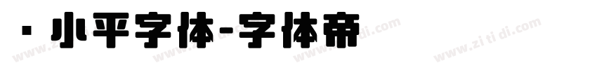 邓小平字体字体转换