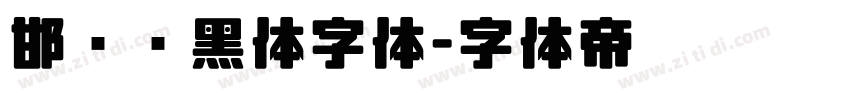 邯郸赵黑体字体字体转换