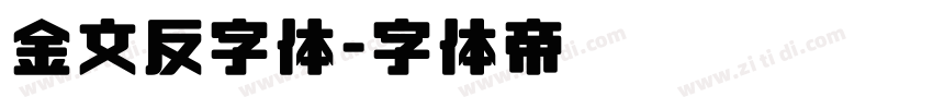 金文反字体字体转换