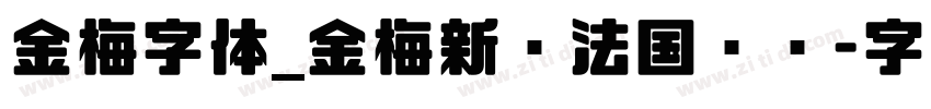 金梅字体_金梅新书法国际码字体转换