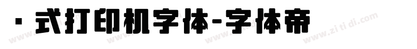 针式打印机字体字体转换