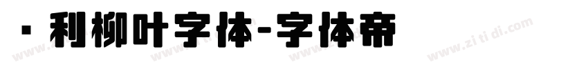 锐利柳叶字体字体转换