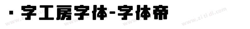 锐字工房字体字体转换