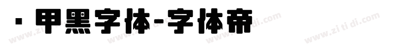 锐甲黑字体字体转换