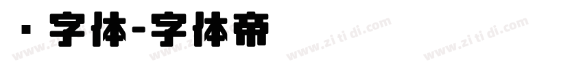 长字体字体转换