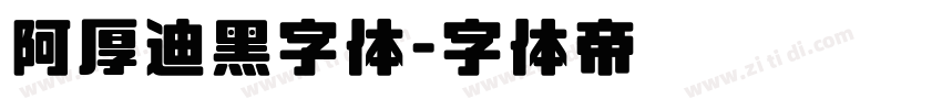 阿厚迪黑字体字体转换