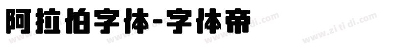 阿拉伯字体字体转换