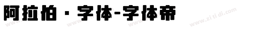 阿拉伯语字体字体转换