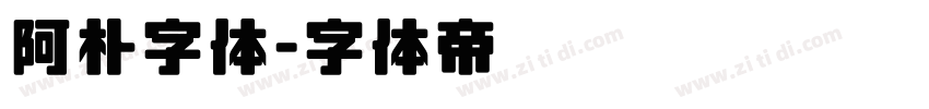 阿朴字体字体转换