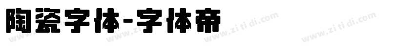 陶瓷字体字体转换