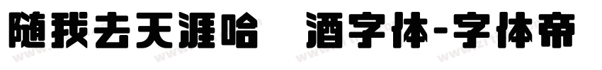随我去天涯哈啤酒字体字体转换