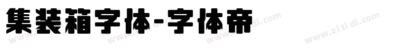 集装箱字体字体转换