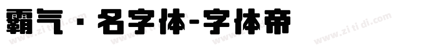 霸气签名字体字体转换