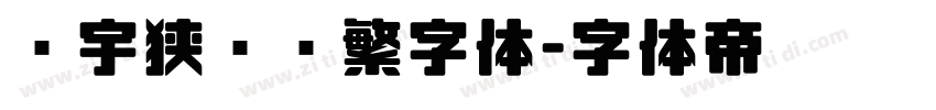顾宇狭义简繁字体字体转换