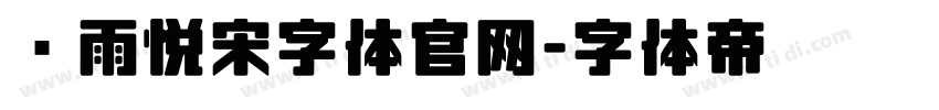 风雨悦宋字体官网字体转换