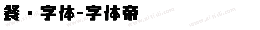 餐饮字体字体转换