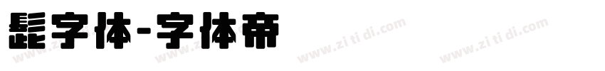 髭字体字体转换