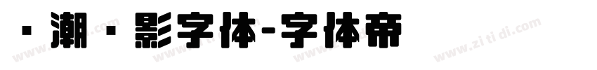 鲸潮电影字体字体转换