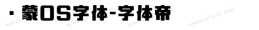 鸿蒙OS字体字体转换
