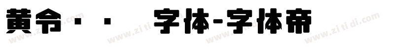 黄令东齐伋字体字体转换