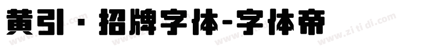 黄引齐招牌字体字体转换