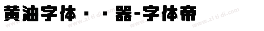 黄油字体转换器字体转换