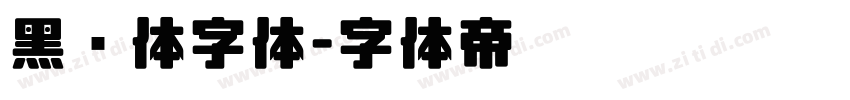 黑综体字体字体转换