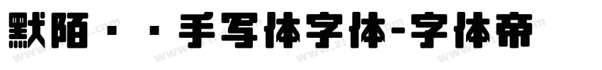 默陌专辑手写体字体字体转换