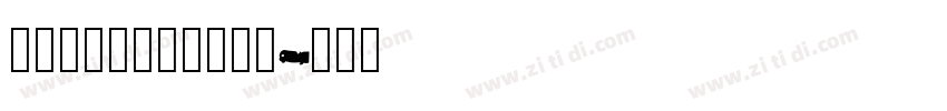 华康字库_華康特粗楷體字体转换