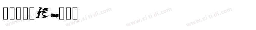 方正大黑_Kelvin字体转换
